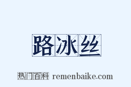 路冰丝是什么意思的图片